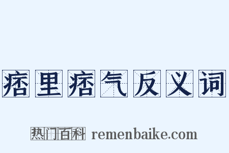痞里痞气反义词是什么意思的图片